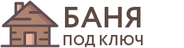 Бани под ключ в Вольске